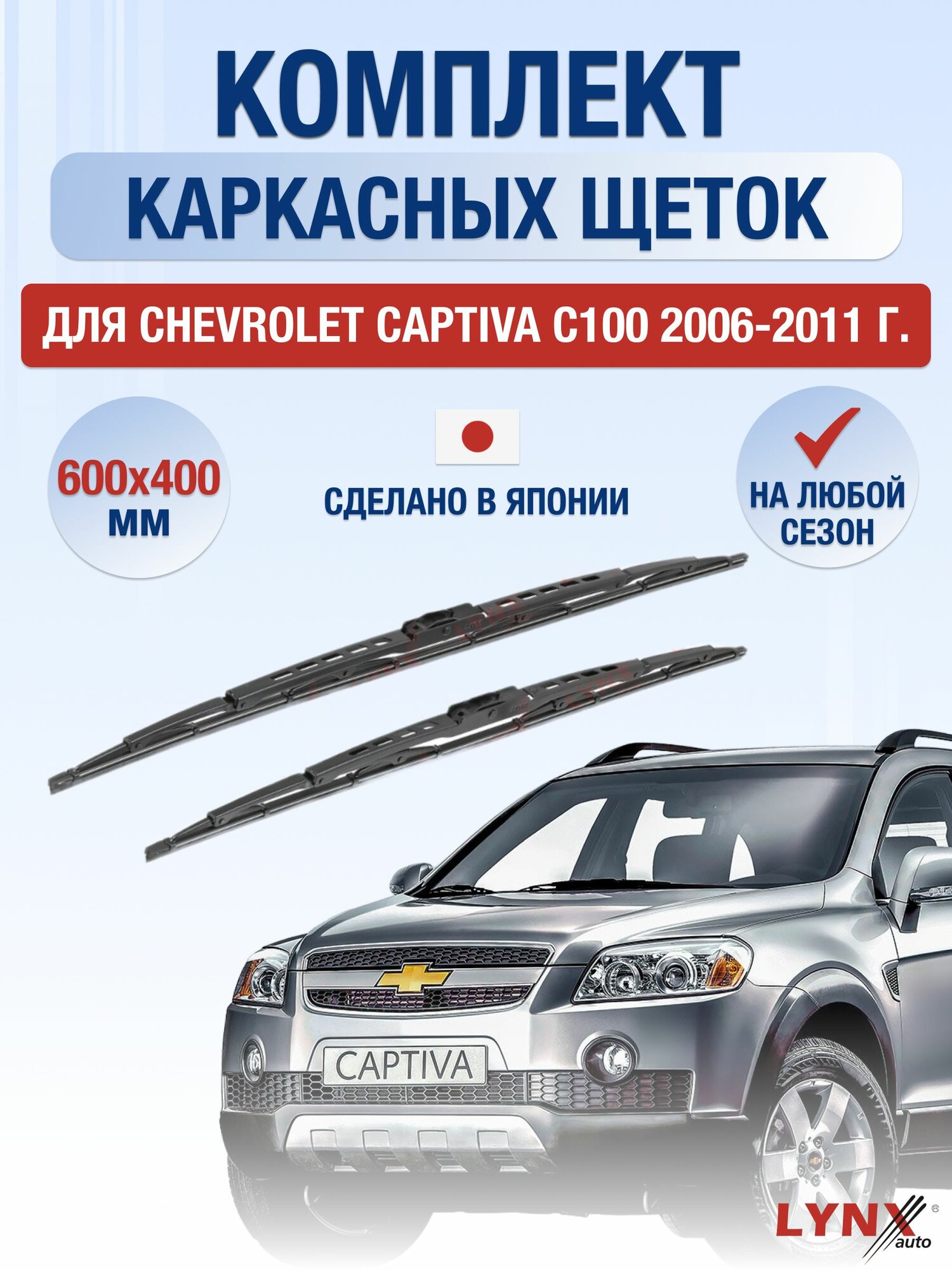 Щетки стеклоочистителя для Chevrolet Captiva C100 / 2006-2011 / Комплект каркасных дворников 60 40 см Шевроле Каптива