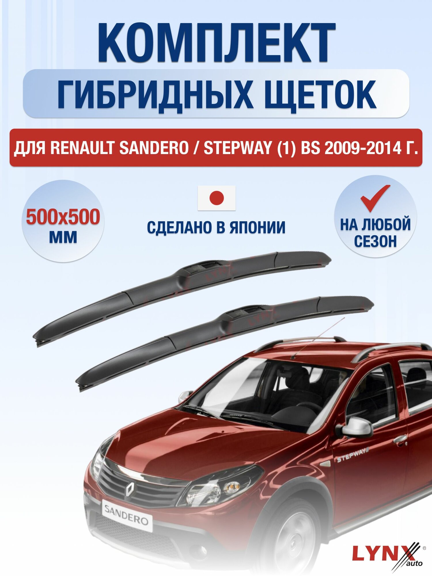 Щетки стеклоочистителя для Renault Sandero / Stepway (1) BS / 2009-2014 / Комплект гибридных дворников 50 50 см Рено Сандеро Степвэй