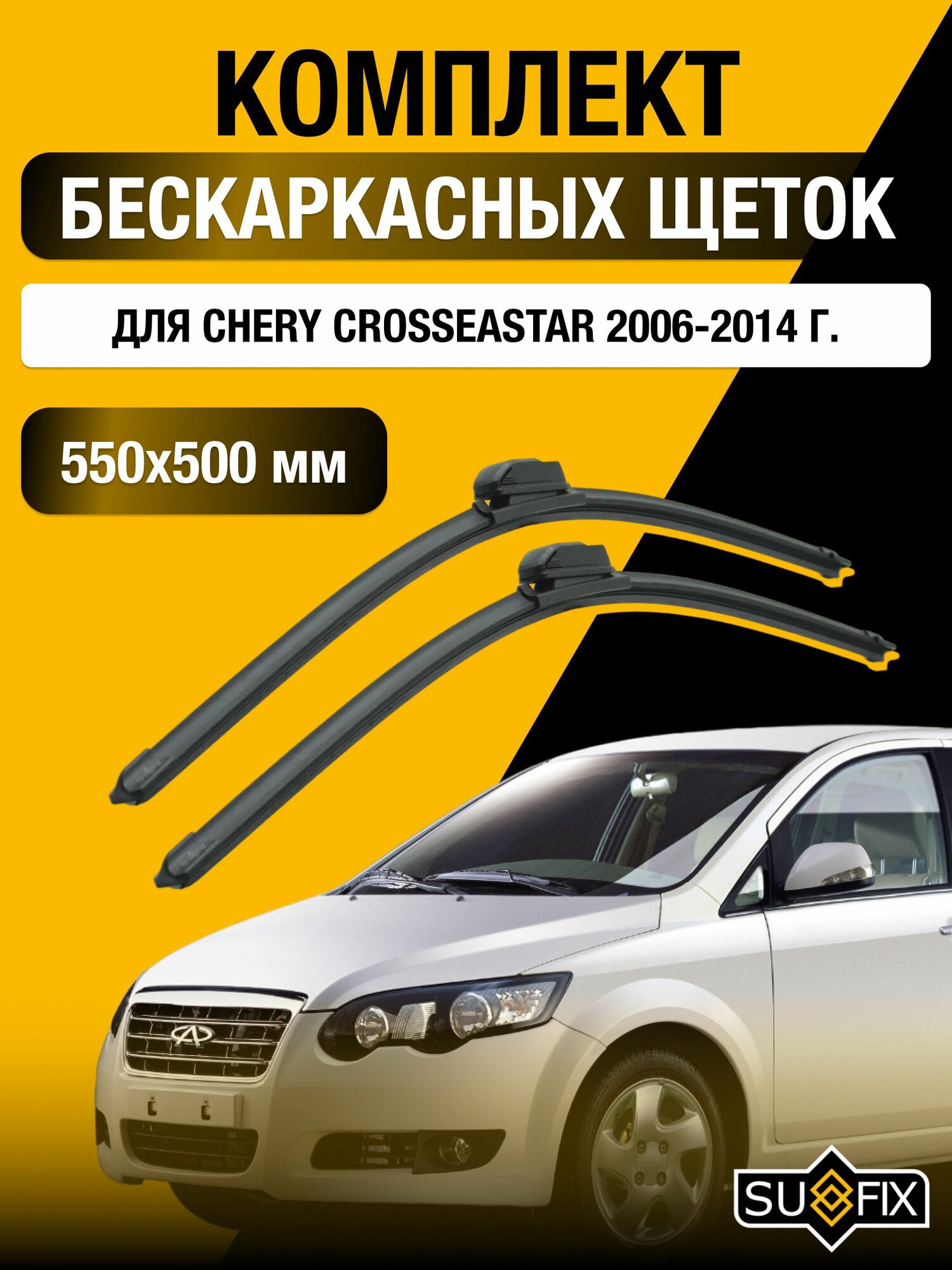 Щетки стеклоочистителя для Chery CrossEastar / 2006-2014 / Комплект бескаркасных дворников 55 50 см Чери КроссЕстар