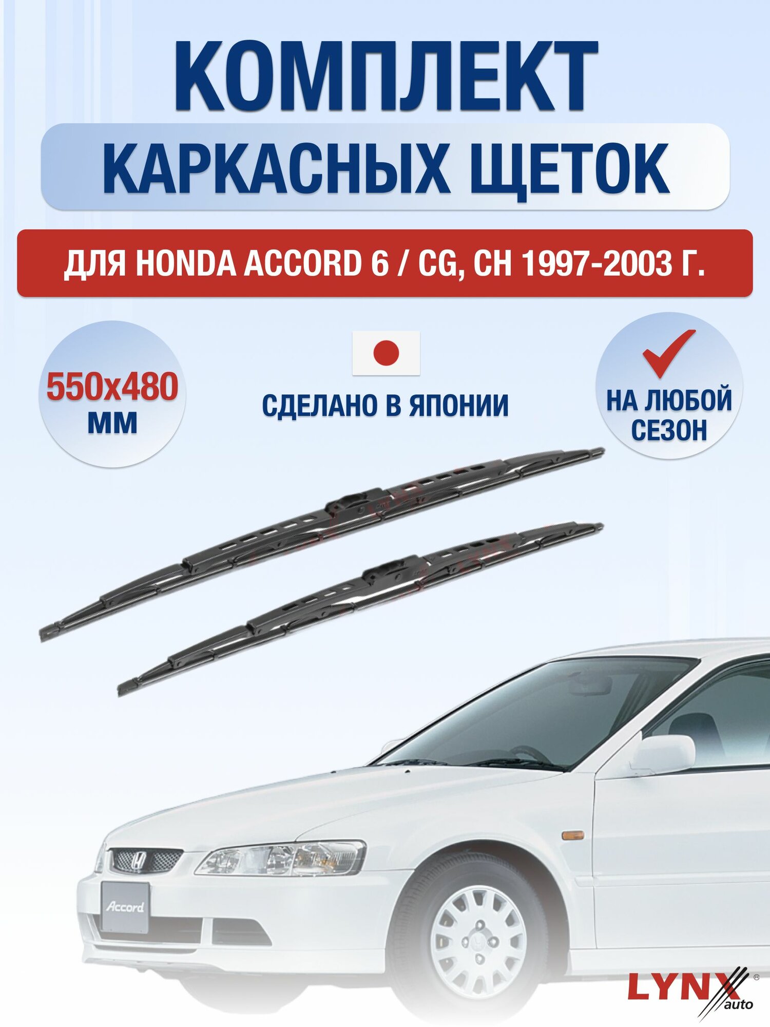Щетки стеклоочистителя для Honda Accord 6 / CG, CH / 1997-2003 / Комплект каркасных дворников 55 48 см Хонда Аккорд