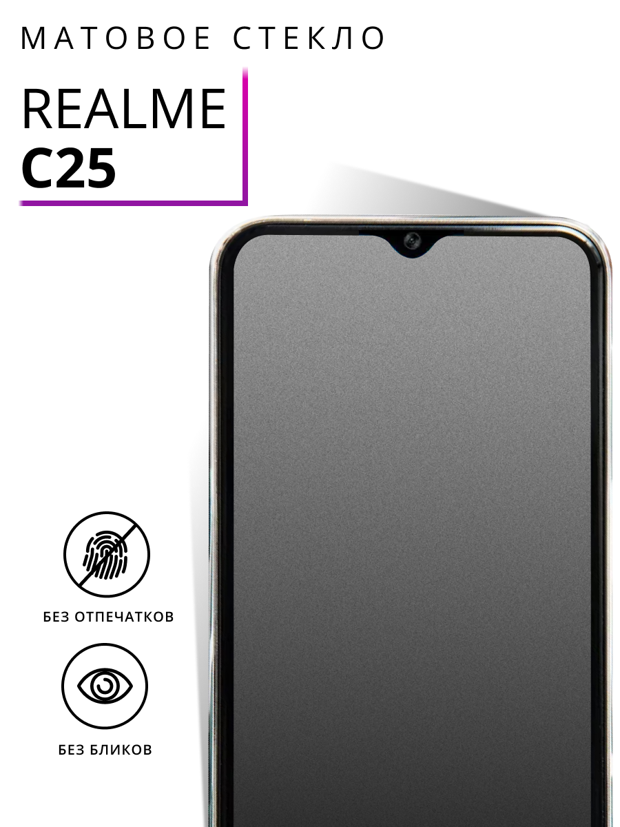 Защитное стекло Матовое для Realme C25 / Олеофобное противоударное, закаленное стекло на Реалми С25