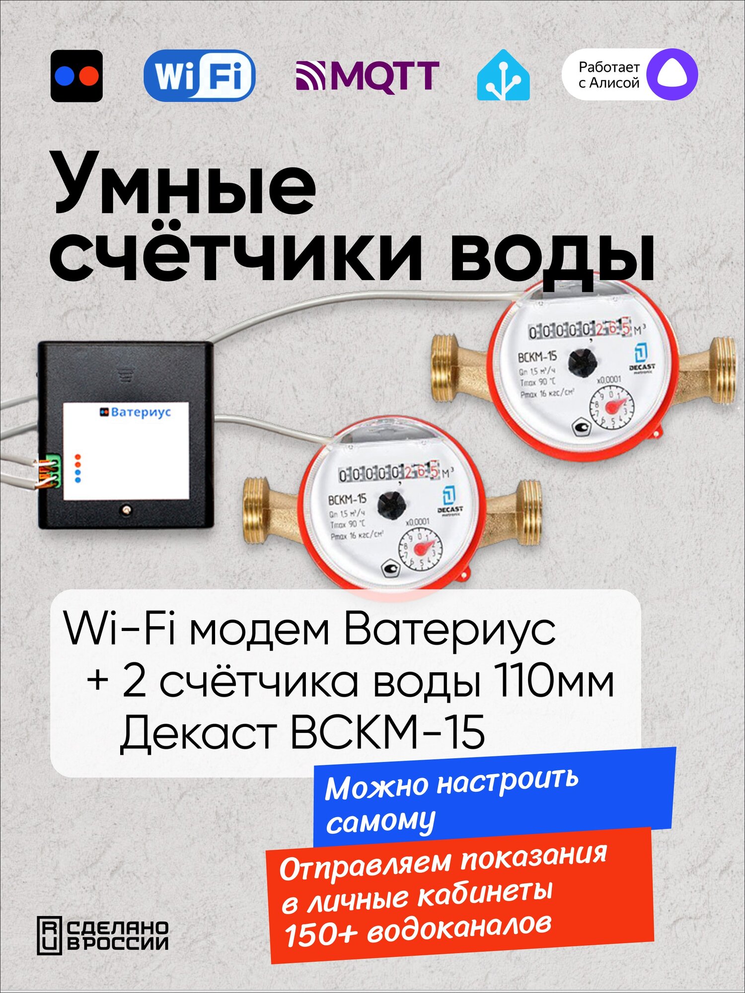 Wi-Fi модем Ватериус и 2 шт счетчика воды Декаст ВСКМ-15 110мм