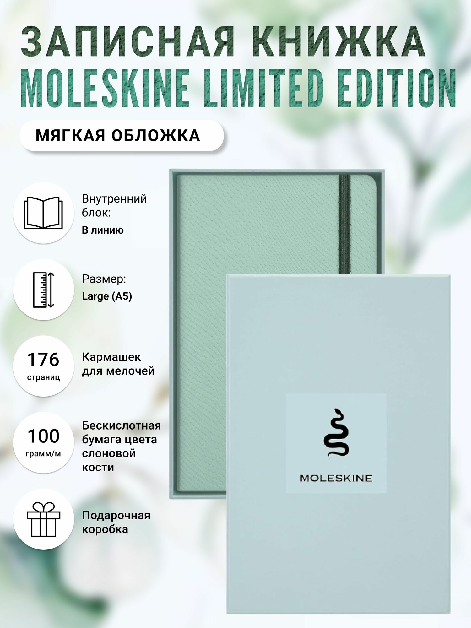 Записная книжка Moleskine Limited Edition Vegea Snake Mamba, Large (13 x 21 см), в мягкой обложке, в линейку, в подарочной упаковке