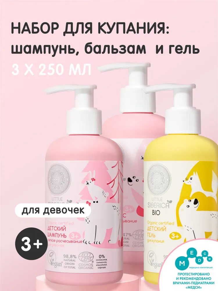 Natura Siberica Little Детский набор для купания девочек 3+: шампунь для волос, бальзам легкое расчесывание, гель для душа 3 шт х 250 мл
