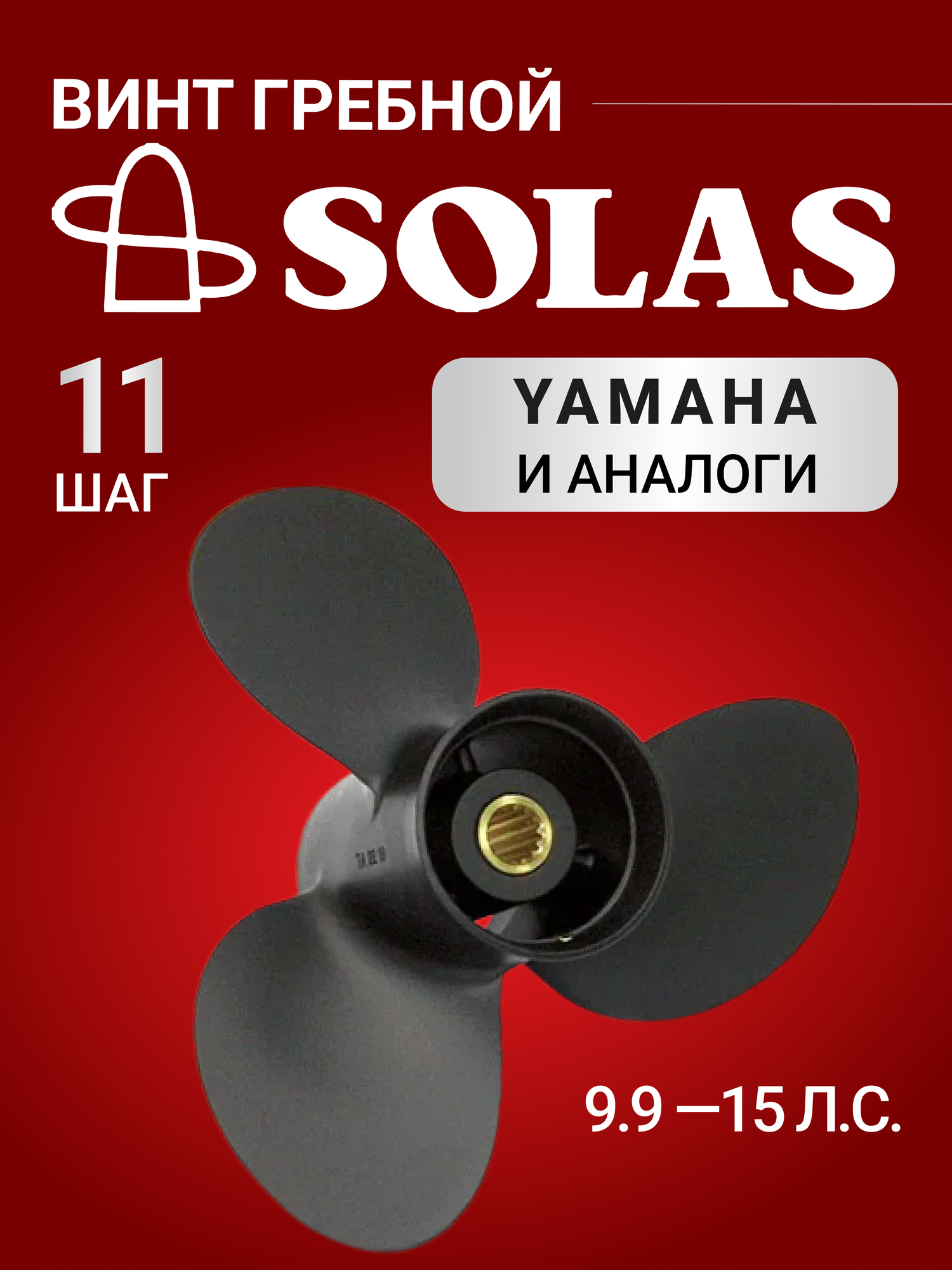 Винт гребной SOLAS для лодочных моторов Yamaha, Honda, Hidea 9.9/15/20 лс, диаметр 9,25, шаг 11