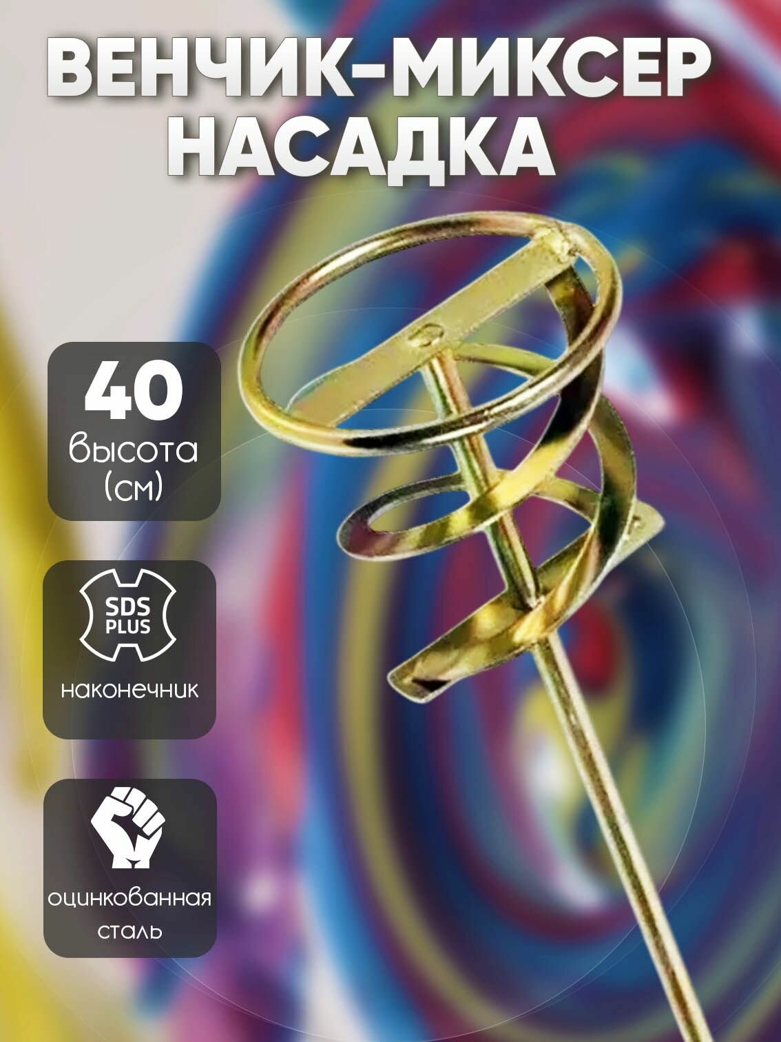 Насадка на перфоратор, для строительных смесей, перемешивание, 800x400мм