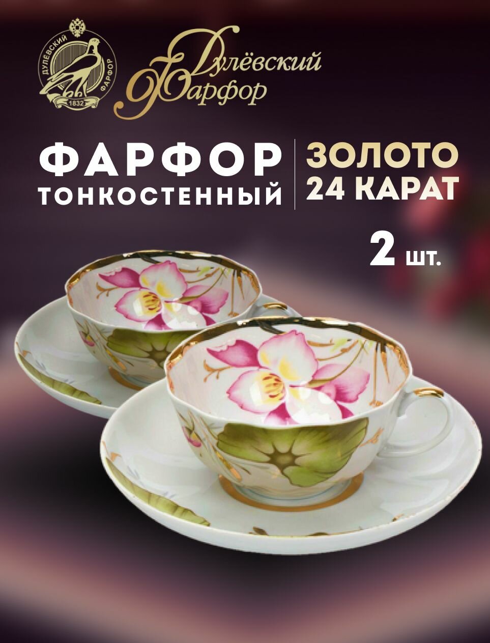 Набор чайных пар 190 мл, 2 шт. Форма "Тюльпан", рисунок "Июнь". Дулёвский фарфоровый завод ДФЗ. Фарфор.