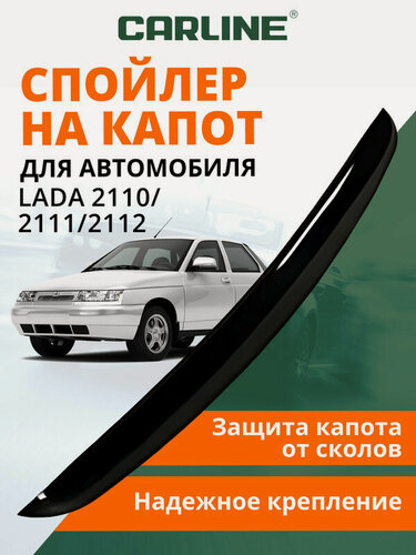 Изображение товара Дефлектор капота CARLINE Lada 2110/2111/2112, спойлер на капот Лада ВАЗ 2110/2111/2112