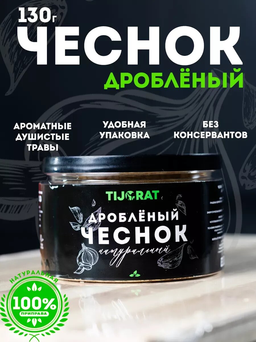 Чеснок сушеный молотый, дробленый, гранулы 130 г.