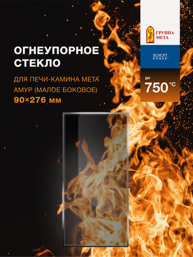 Изображение товара Огнеупорное жаропрочное стекло для печи-камина Мета Амур (малое боковое), 90х276 мм