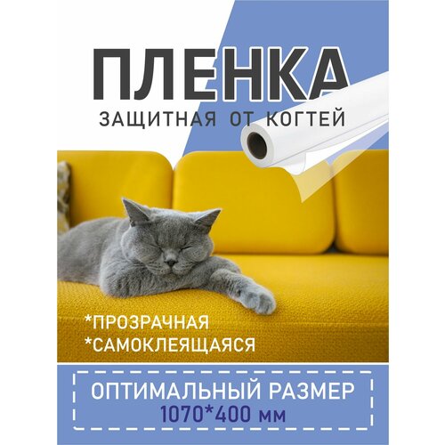 Защитная пленка B82 "Антицарапка", самоклеящаяся, от когтей, виниловая, лист 1070x400 мм