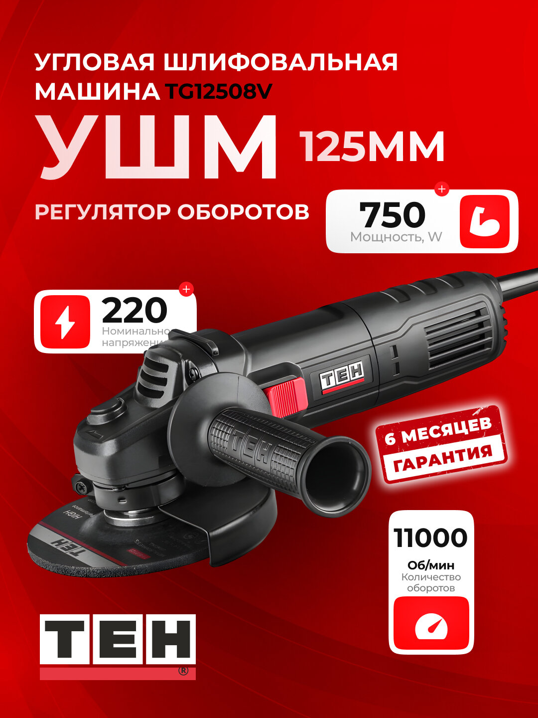 Углошлифовальная машина, болгарка TEH TG12508V, 750 Вт, 11000 об/мин, диск 125 мм