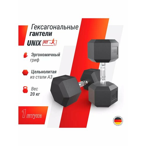 Гантель гексагональная UNIX Fit обрезиненная, прорезиненная спортивная гантеля с металлической ручкой литая неразборная, 20 кг, 1 шт.