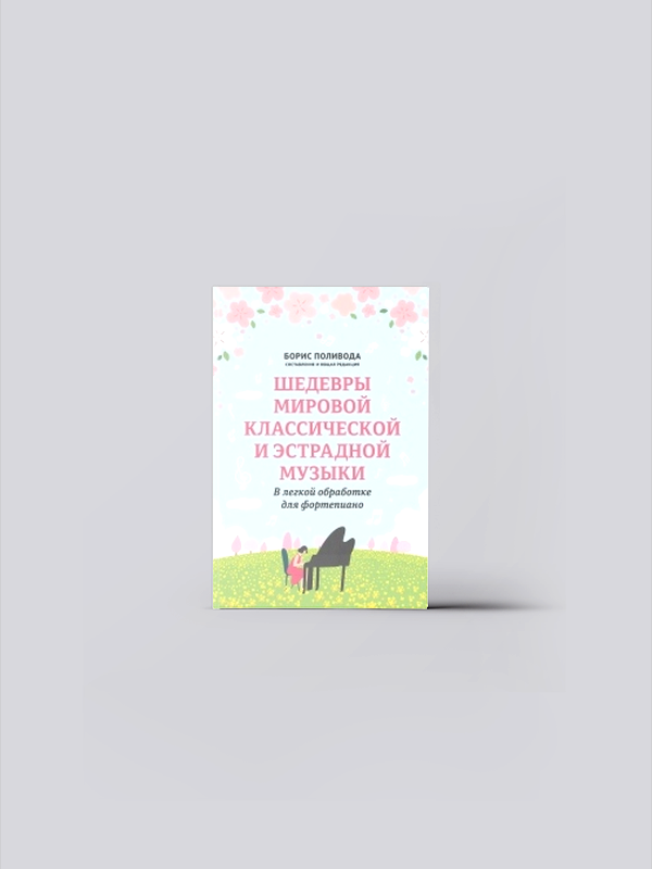 Шедевры мировой классической и эстрадной музыки: в легкой обработке для фортепиано | Поливода Борис Андреевич | книга