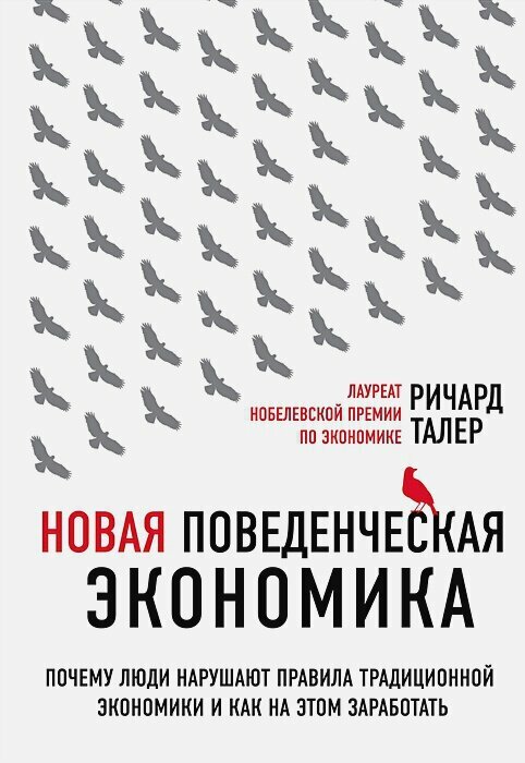 Новая поведенческая экономика. Почему люди нарушают правила традиционной экономики и как на этом заработать (2-е издание)