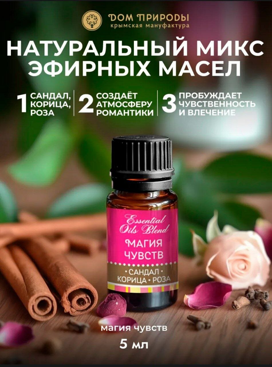 Эфирные масла "Магия чувств" Дом Природы, для ароматерапии, для бани и сауны, 5 мл