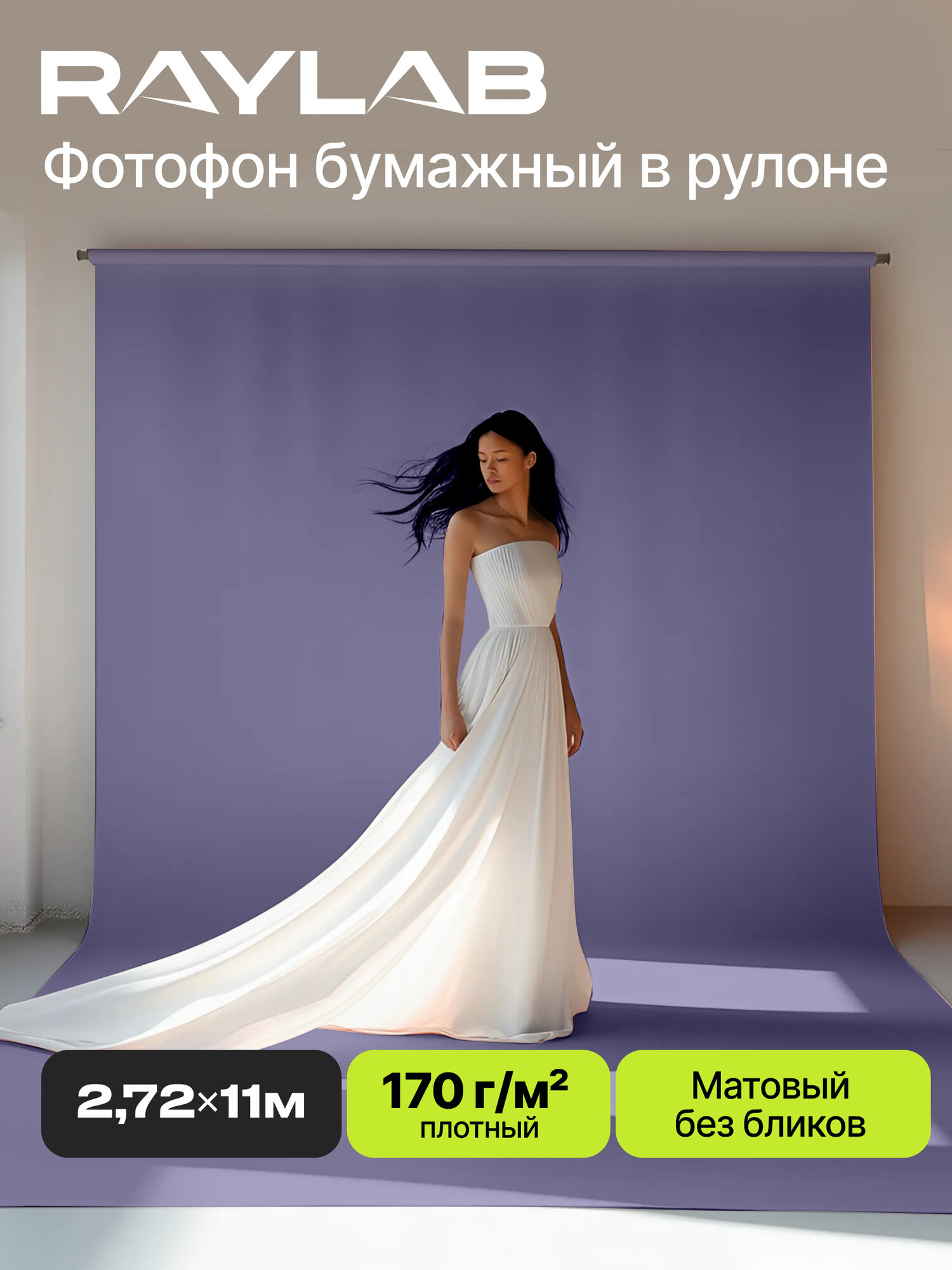 Фотофон бумажный рулон 2,72х11 м для съемки 024 Light Purple