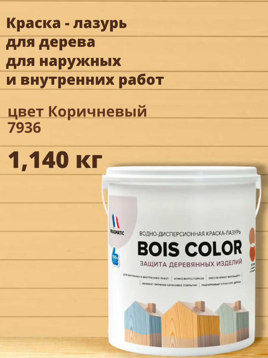 Краска для дерева (лазурь) BOIS COLOR (Буа Колор база А) для наружных и внутренних работ от плесени и грибков атмосферостойкая водоотталкивающая 09 л цвет Коричневый 7936