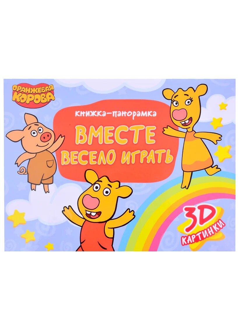 Книжки-панорамки 4 разворота. Оранжевая Корова. Вместе весело играть