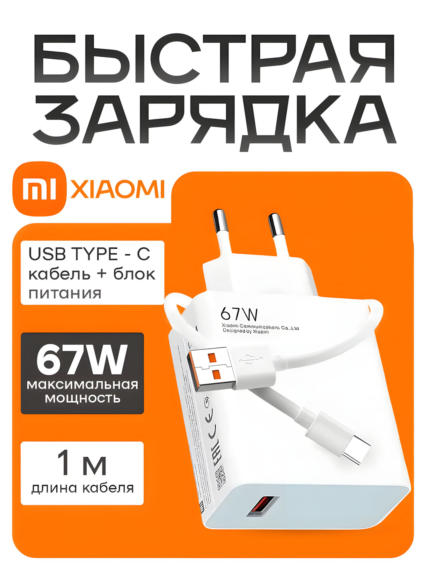 Зарядное устройство для телефона с кабелем 67W Xiaomi / Зарядный блок Type C с кабелем / Блок питания