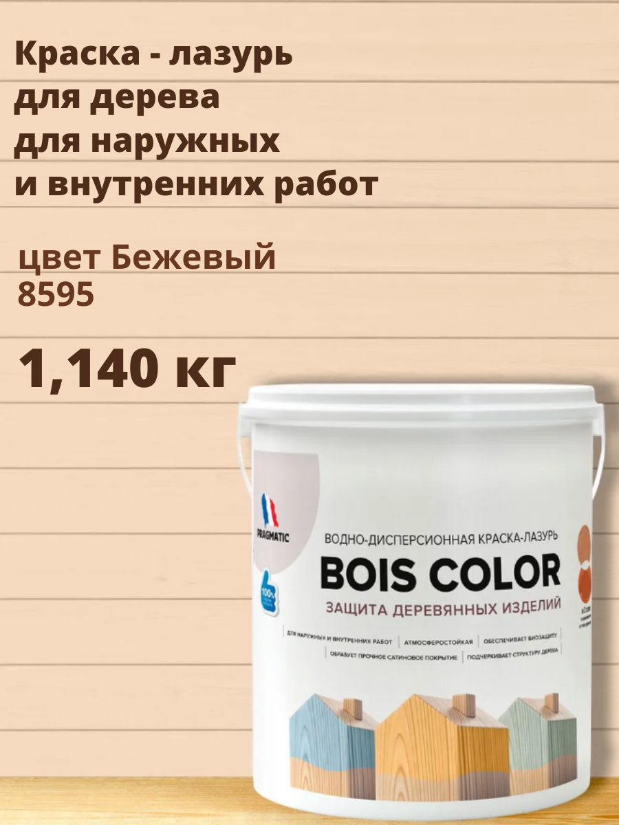 Краска для дерева (лазурь) BOIS COLOR (Буа Колор база А) для наружных и внутренних работ от плесени и грибков атмосферостойкая водоотталкивающая 09 л цвет Бежевый 8595