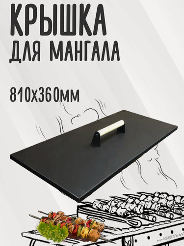 Изображение товара Крышка для мангальной чаши с деревянной ручкой 81х36см, сталь 1,5мм