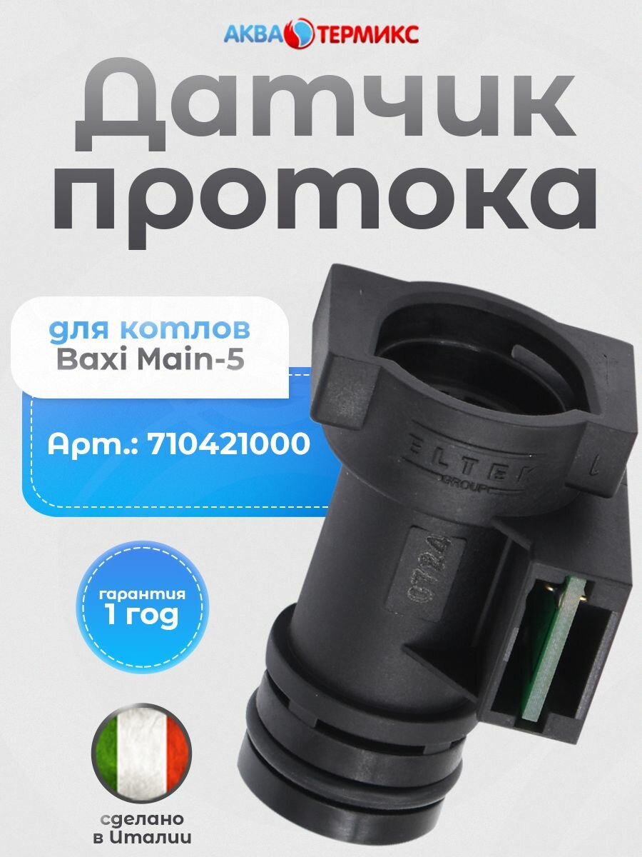 Датчик протока Eltek для BAXI Main-5 (710421000)