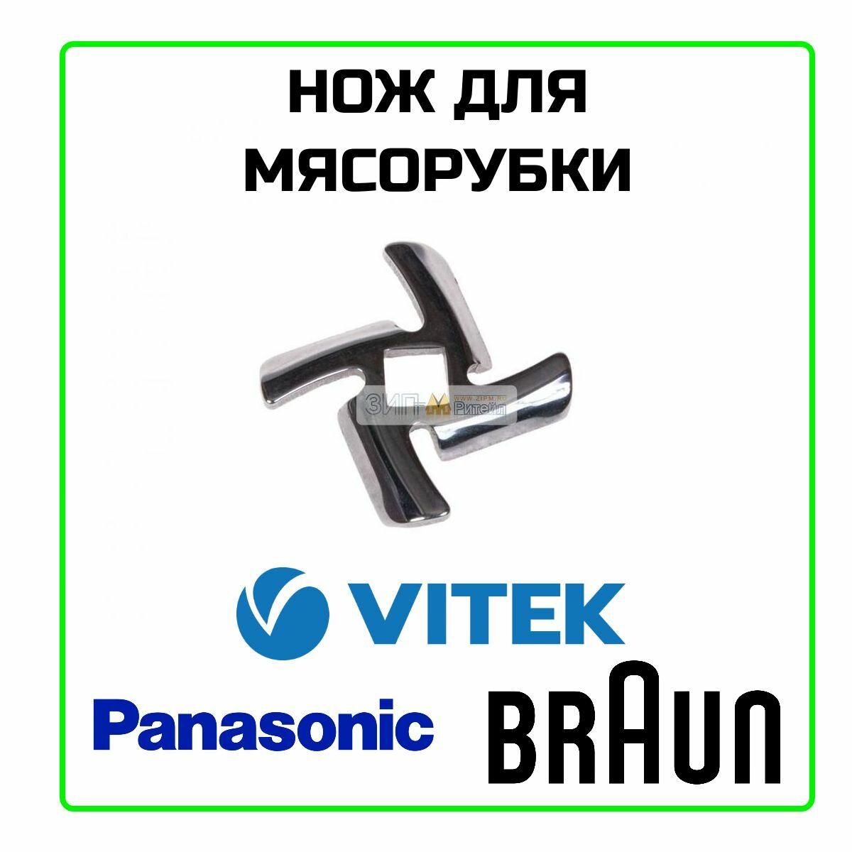 Нож для мясорубки Vitek, Panasonic, Braun
