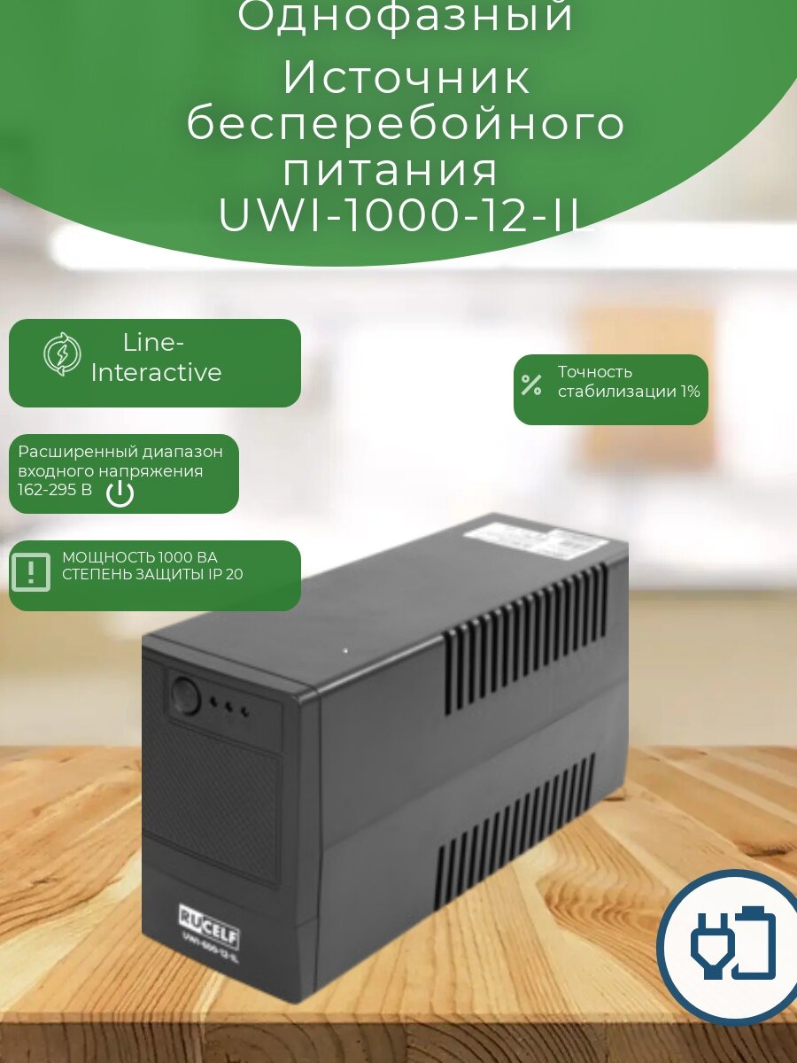 Источник бесперебойного питания RUCELF 1000 ВА/600 Вт UWI-1000-12-IL со встроенным АКБ 1шт 12 В/8 Ач