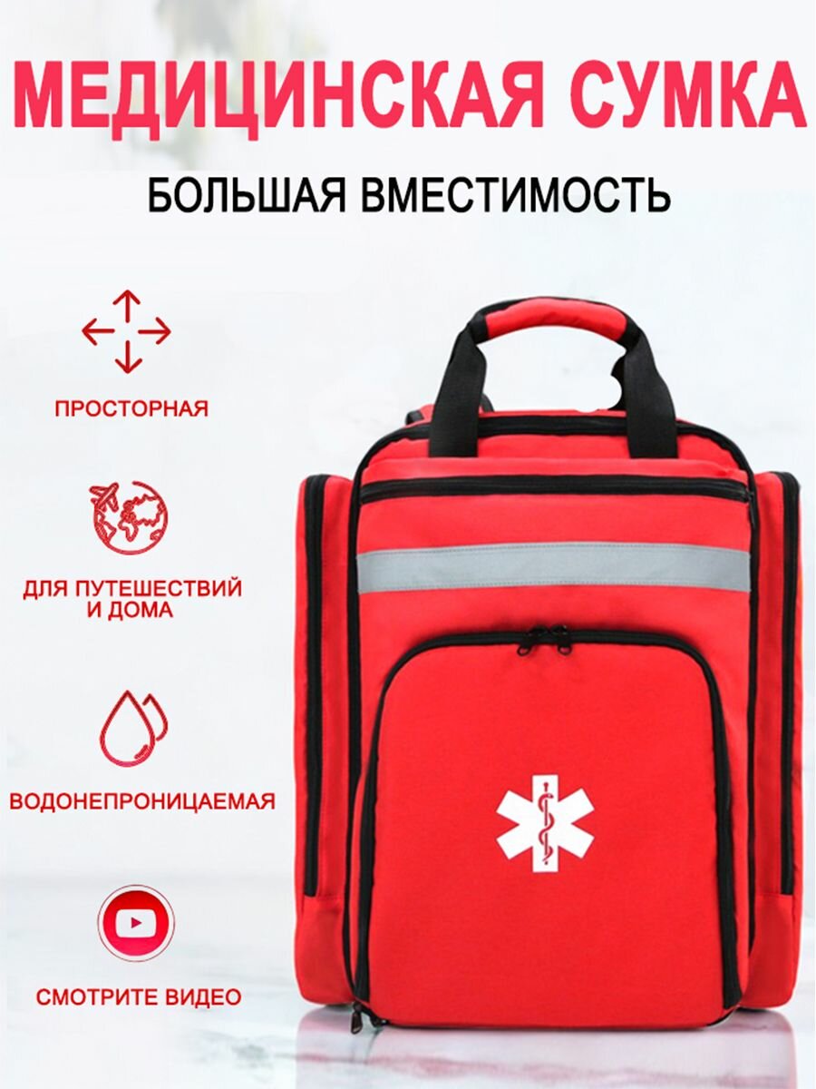 Медицинская сумка /Рюкзак для оказания первой помощи/подходит для кемпинга, пешего туризма, путешествий на свежем воздухе,(красная)