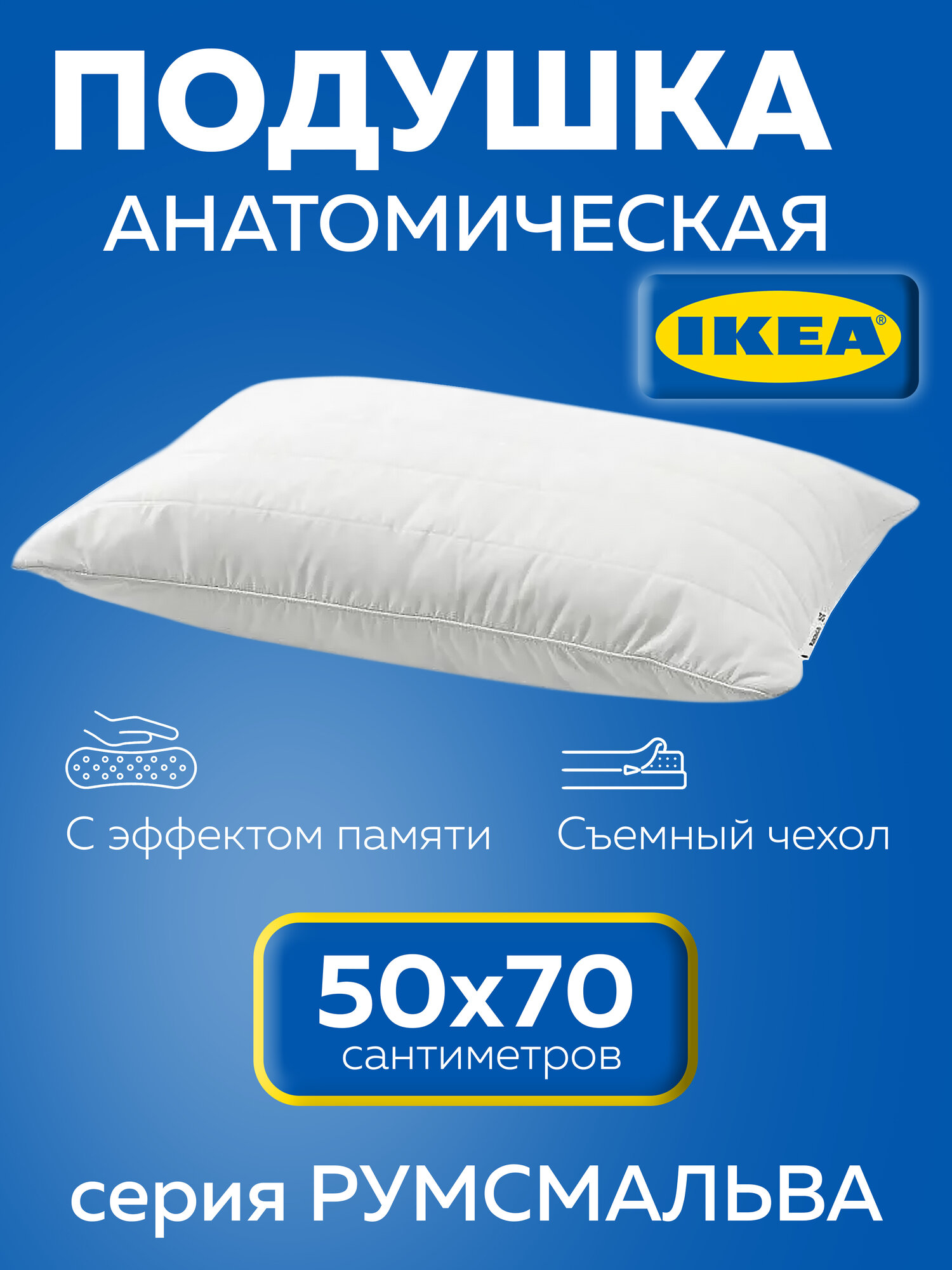 Подушка икеа румсмальва, анатомическая, пенополиуретан, белый, 50x70 см