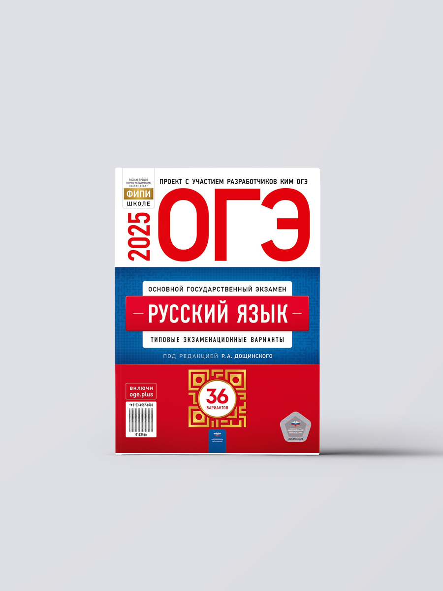 ОГЭ-2025. Русский язык. Типовые экзаменационные варианты. 36 вариантов | Роман Дощинский