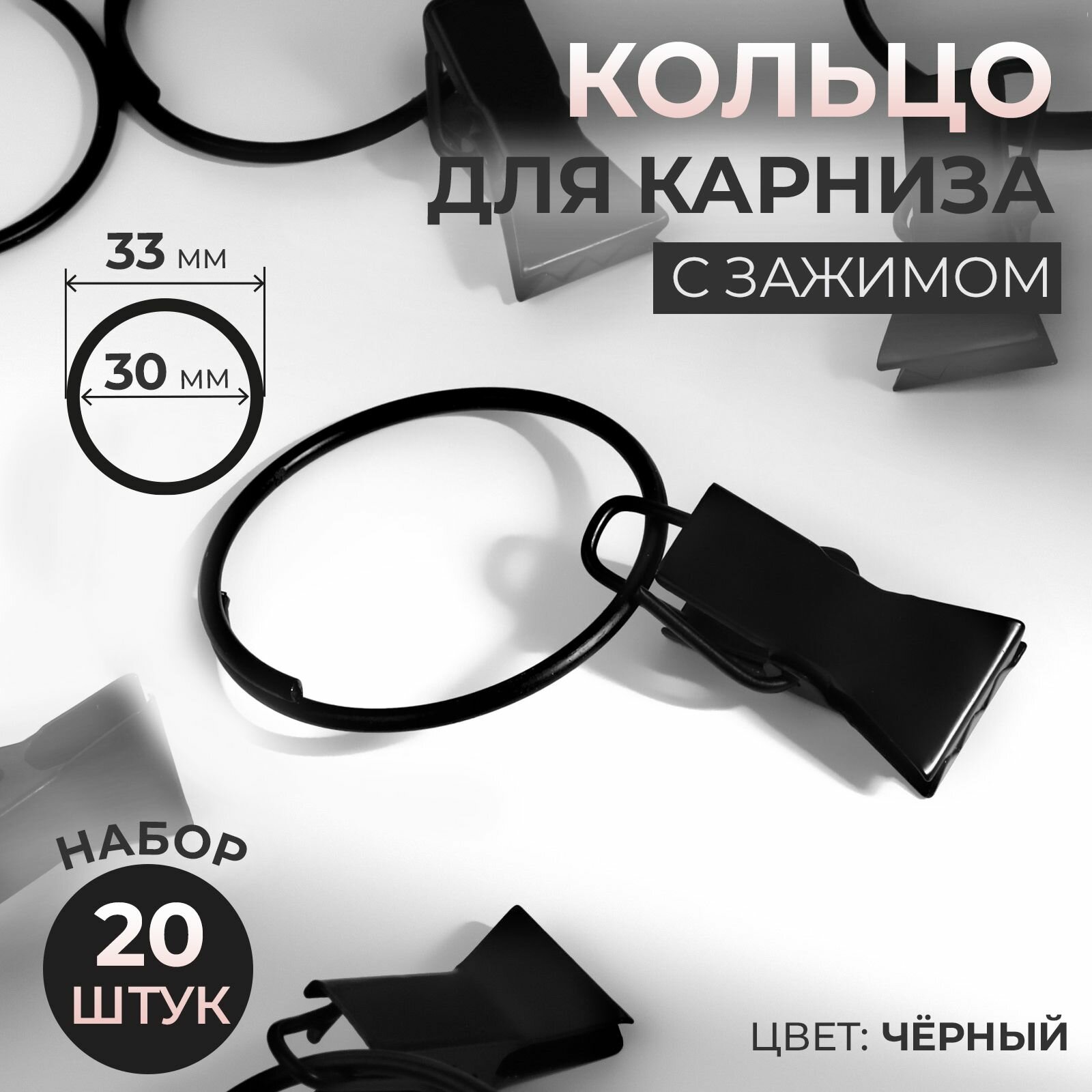 Кольцо для карниза, с зажимом, d 30/33 мм, 20 шт, чёрное