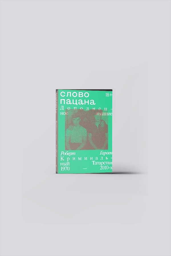 Слово пацана. Криминальный Татарстан, 1970-2010-х годов | Гараев, Р. Н.