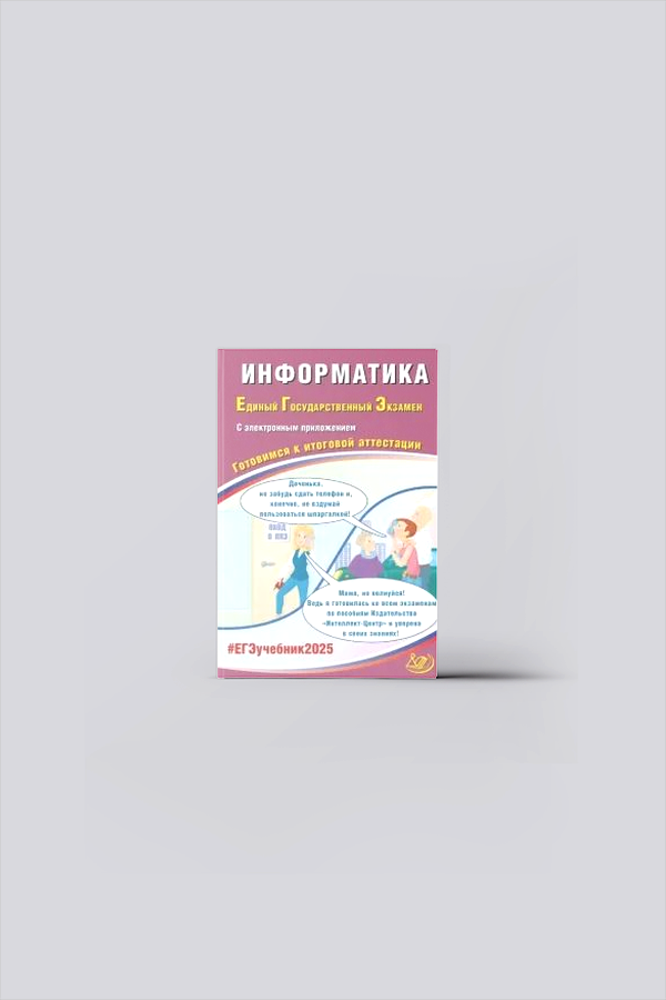 Информатика. Единый государственный экзамен. 2025 : готовимся к итоговой аттестации : учебное пособие | Лещинер, В. Р.