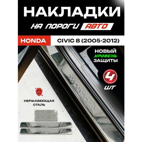 Защитные накладки наклейки на пороги карбон в авто Хонда Цивик 8 / Honda Civic 8 (2005-2012) надпись Honda черный