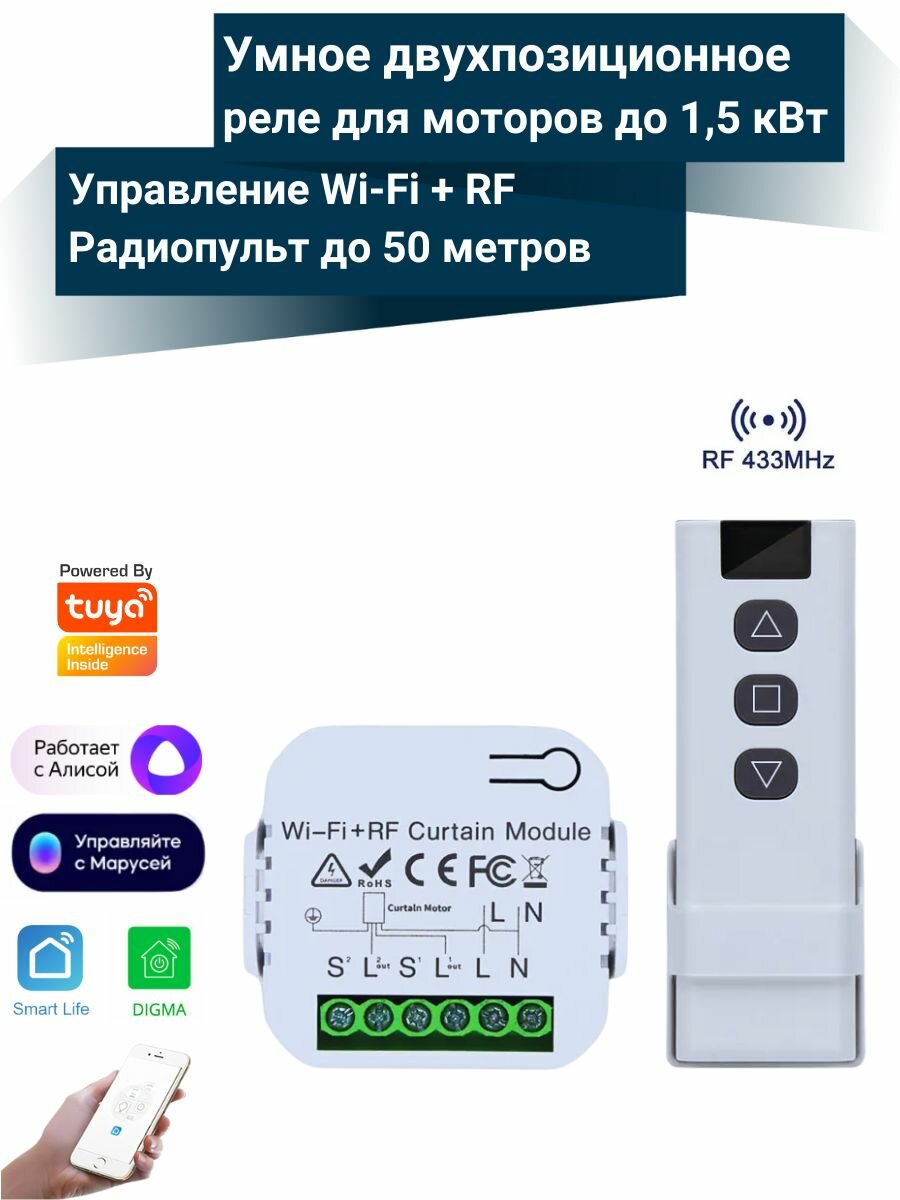 Умное Wi-Fi + RF двухпозиционное реле для моторов до 15 кВт