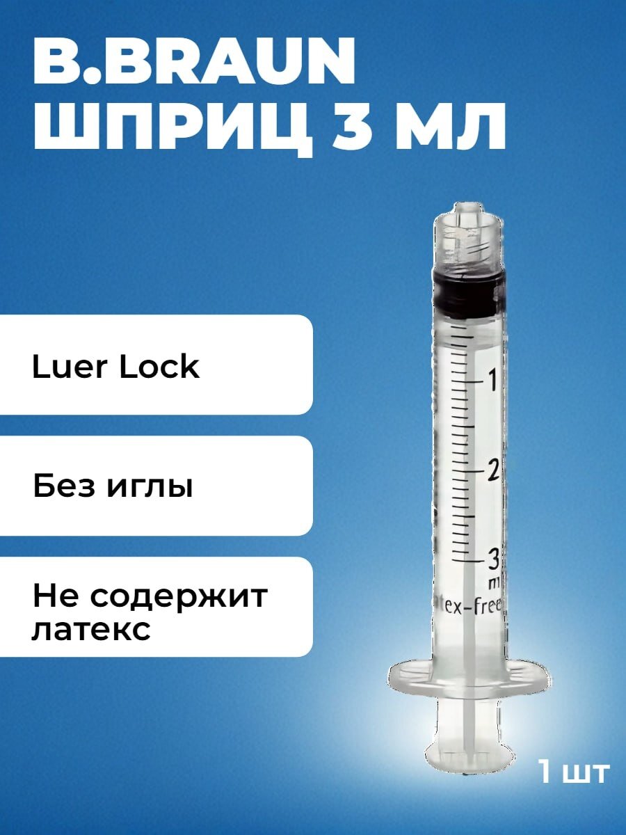 BBraun Шприц для инъекций 3 мл B Braun без иглы Luer Lock 1 шт