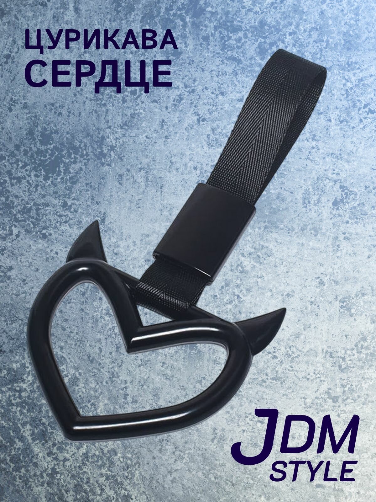 Цурикава Сердце с рожками, подвеска JDM для авто черная с черным ремешком 23.3 х 10.3 см
