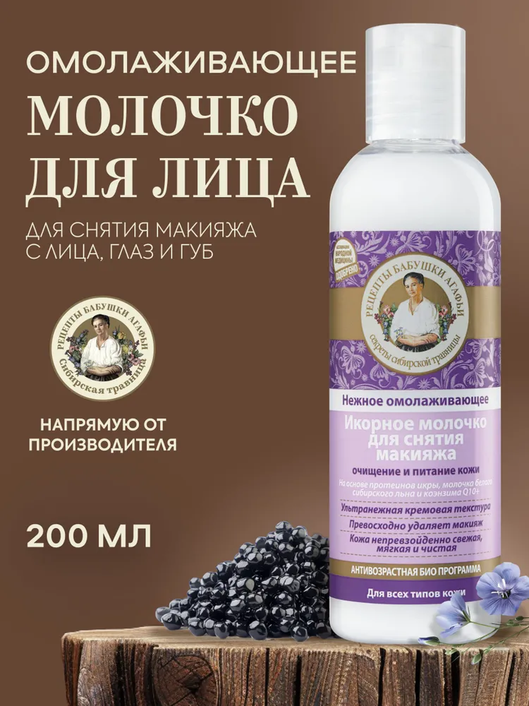 Молочко для снятия макияжа Рецепты бабушки Агафьи икорное омолаживающее, 200 мл