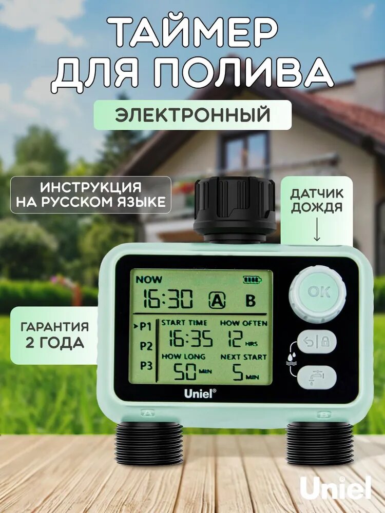 Таймер полива электронный двухканальный Uniel, автополив уличный для огорода и сада