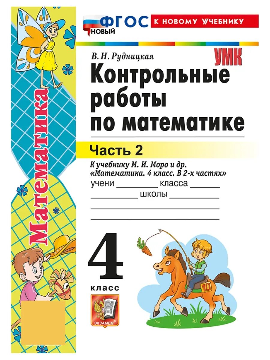 Виктория Рудницкая. Математика. 4 класс. Контрольные работы к уч. М. И. Моро и др, ч. 2