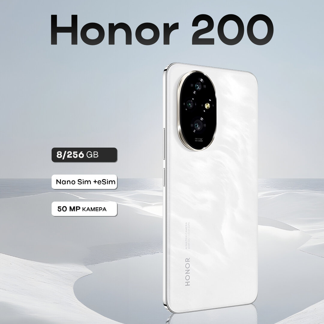 Смартфон Honor 200 8/256GB White, 2 nano Sim + eSIM (Global)
