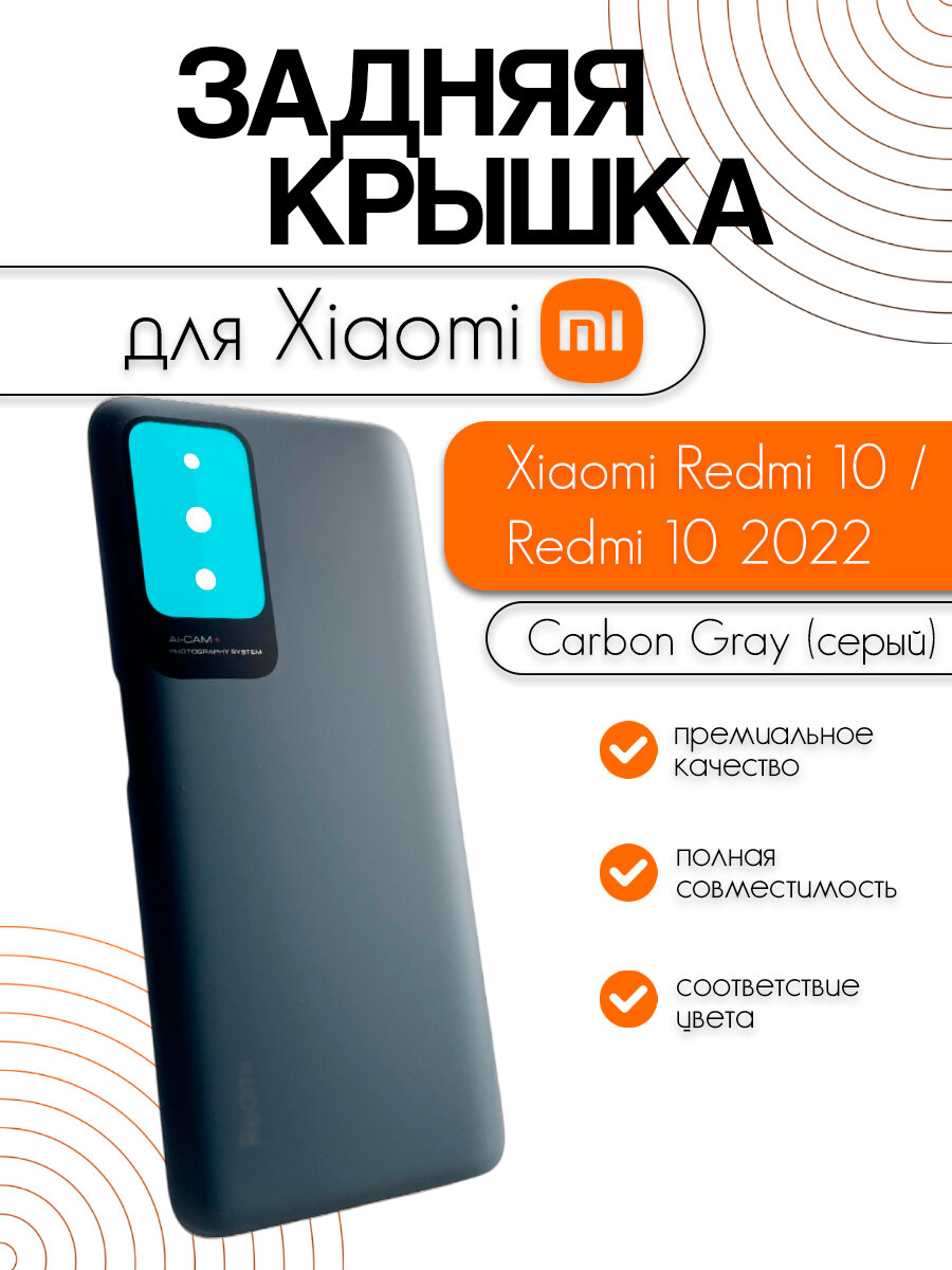 Задняя крышка для Xiaomi Redmi 10 (21061119DG) / Redmi 10 2022 (22011119UY) серый (Carbon Gray)