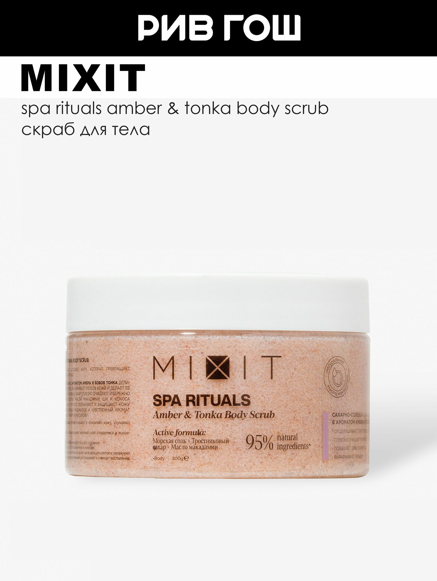 MIXIT Скраб для тела MIXIT SPA Rituals сахарносолевой с ароматом амбры и бобов тонка 300 г