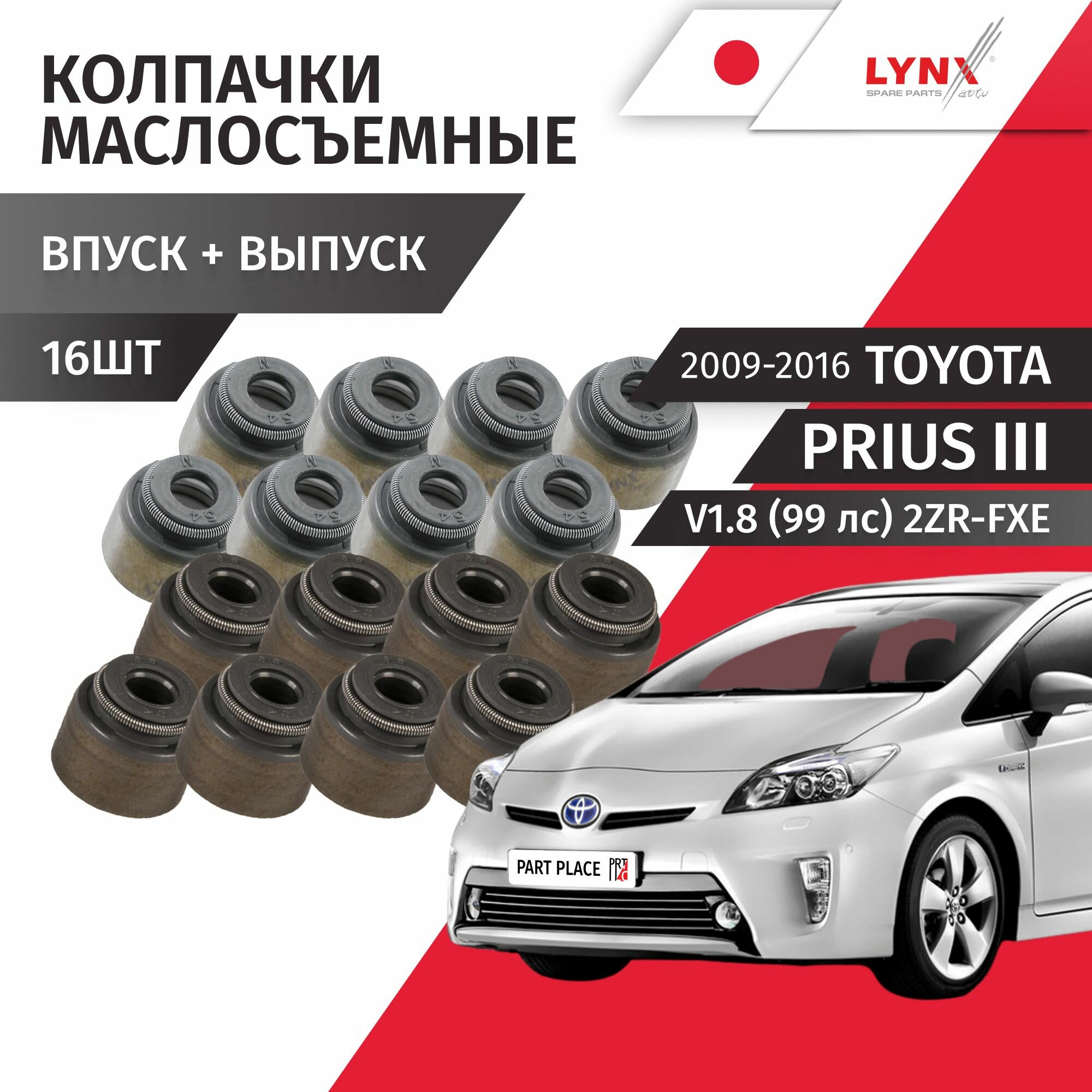 Колпачки маслосъемные Toyota Prius 3 ZVW30L V1.8 99 лс 2ZR-FXE 2009 - 2016, Комплект 16шт LYNXauto