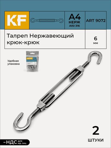 Изображение товара Талреп Нержавеющий М6 ART 9072 А4 крюк - крюк 2 шт.