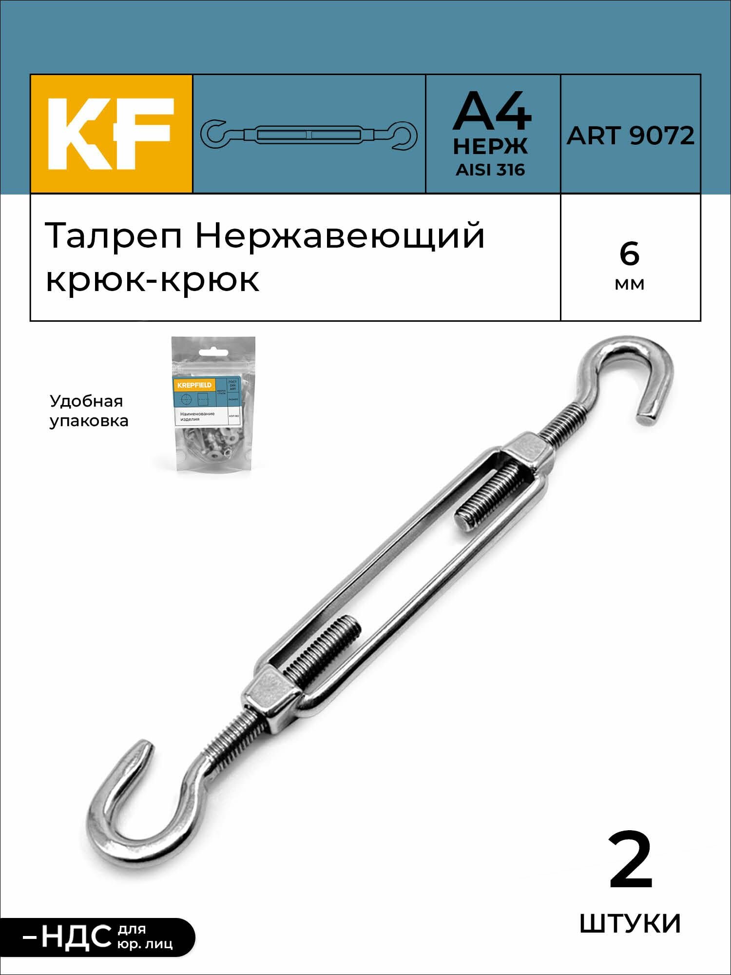 Талреп Нержавеющий М6 ART 9072 А4 крюк - крюк 2 шт.