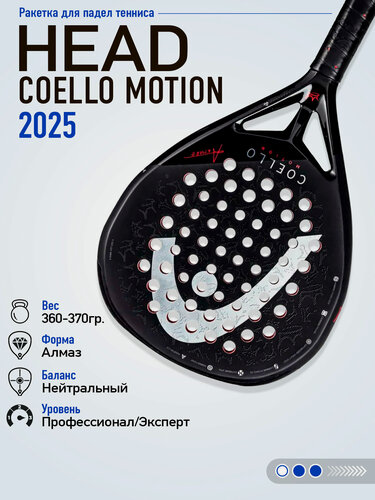 Изображение товара Ракетка для падел HEAD Coello Motion 2025