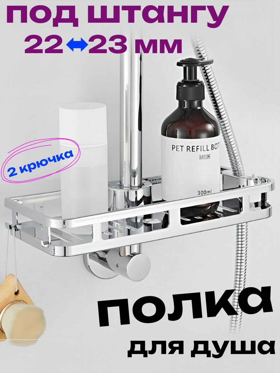 Полка на штангу для душа цвет хром под трубу 22-23 мм